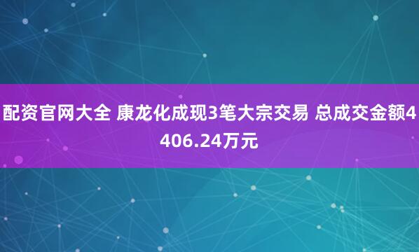 配资官网大全 康龙化成现3笔大宗交易 总成交金额4406.24万元