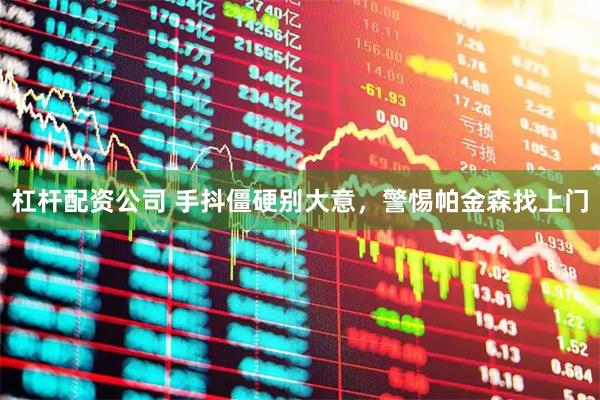 杠杆配资公司 手抖僵硬别大意，警惕帕金森找上门